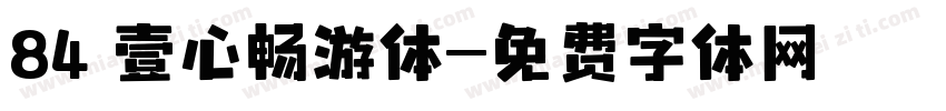 84 壹心畅游体字体转换